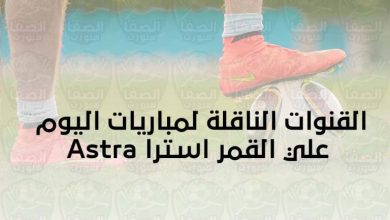 صورة مباريات اليوم و القنوات الناقلة علي القمر استرا 19 شرق  Astra 19.2°E 2021 … السبت 14 – 8- 2021