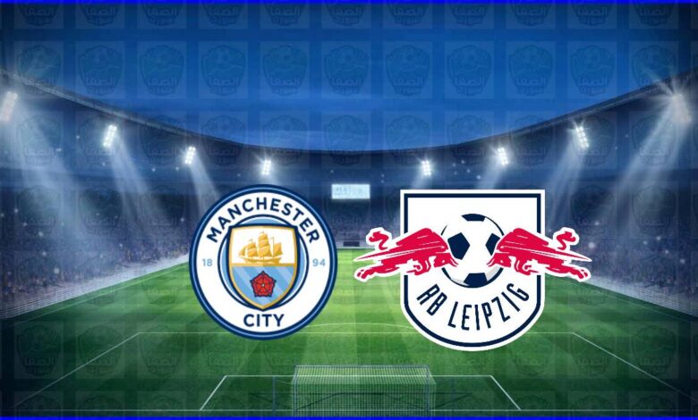 القنوات المفتوحة الناقلة لمباراة مانشستر سيتي ولايبزيج اليوم فى دوري أبطال أوروبا