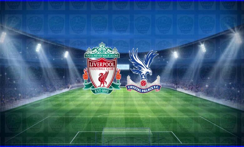 القنوات المفتوحة الناقلة لمباراة ليفربول وكريستال بالاس اليوم في الدوري الإنجليزي
