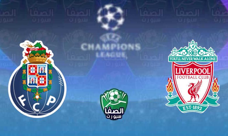 القنوات المفتوحة الناقلة لمباراة ليفربول وبورتو فى دوري أبطال أوروبا