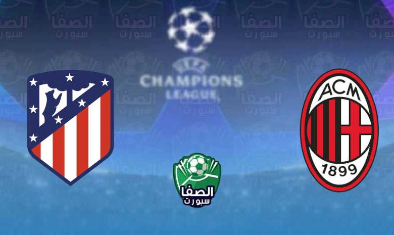 القنوات المفتوحة الناقلة لمباراة ميلان وأتلتيكو مدريد فى دوري أبطال أوروبا