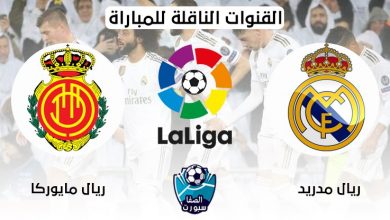 صورة القنوات المفتوحة الناقلة لمباراة ريال مدريد وريال مايوركا اليوم فى الدوري الاسباني