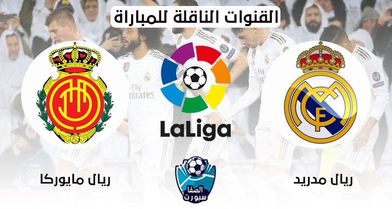 القنوات المفتوحة الناقلة لمباراة ريال مدريد وريال مايوركا اليوم فى الدوري الاسباني