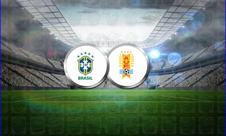 القنوات المفتوحة الناقلة لمباراة البرازيل وأوروجواي في تصفيات كأس العالم