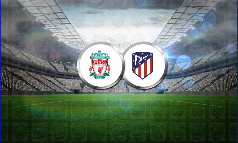القنوات المفتوحة الناقلة لمباراة ليفربول وأتلتيكو مدريد اليوم فى دوري أبطال أوروبا