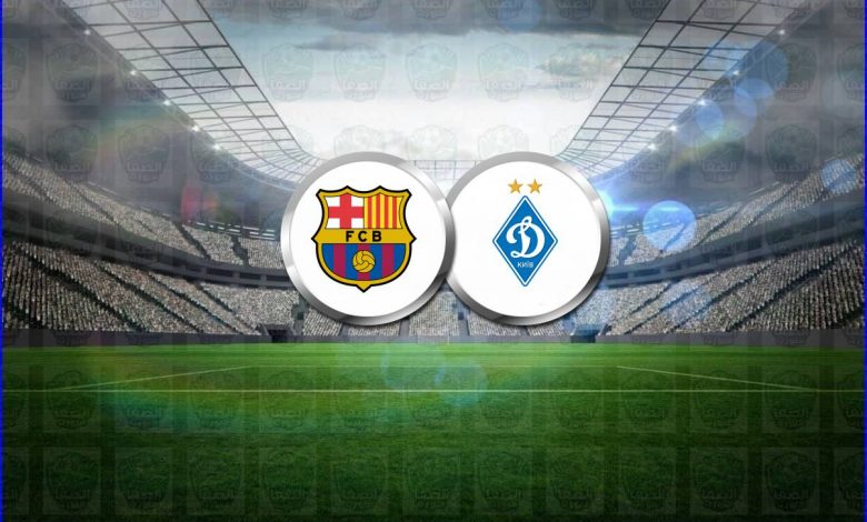 القنوات المفتوحة الناقلة لمباراة برشلونة ودينامو كييف اليوم فى دوري أبطال أوروبا