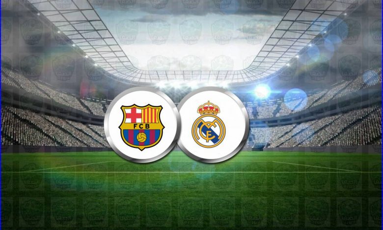 موعد مباراة برشلونة وريال مدريد القادمة والقنوات الناقلة فى الدوري الإسباني