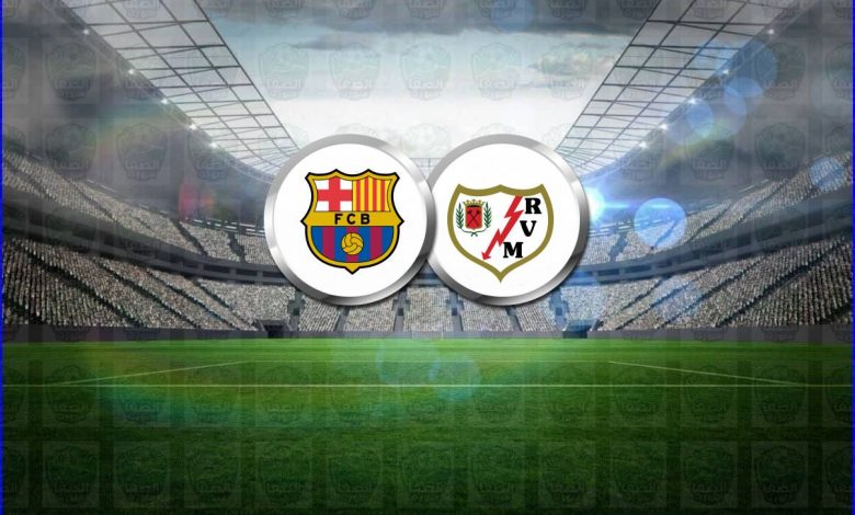 القنوات المفتوحة الناقلة لمباراة برشلونة ورايو فاليكانو اليوم فى الدوري الاسباني