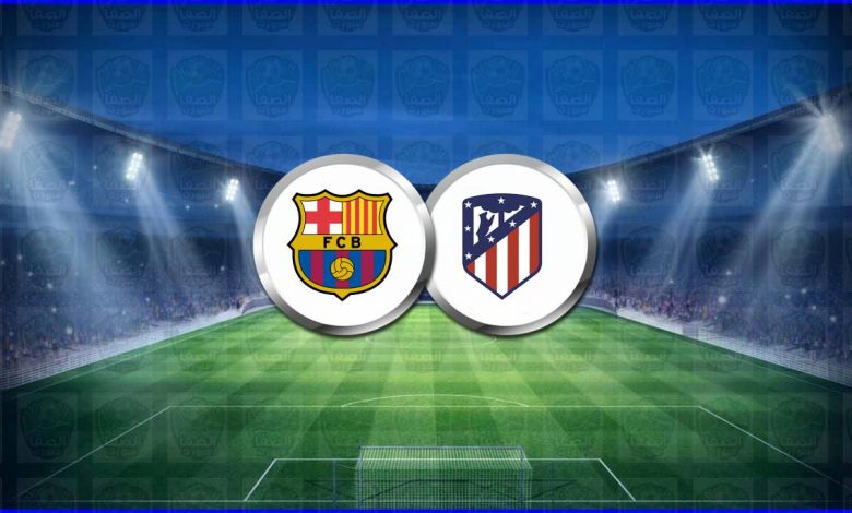 القنوات المفتوحة الناقلة لمباراة برشلونة وأتلتيكو مدريد اليوم فى الدوري الاسباني