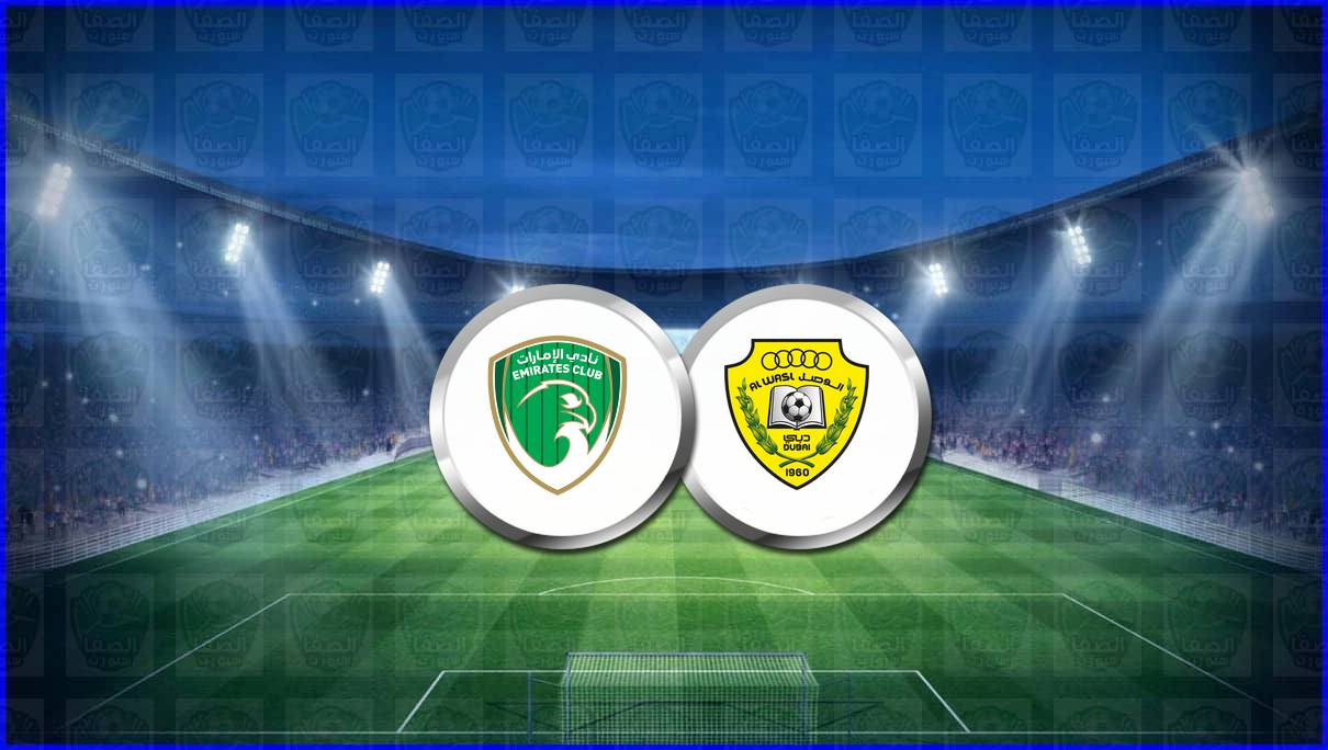 مشاهدة مباراة الإمارات والوصل اليوم بث مباشر فى الدوري الاماراتي