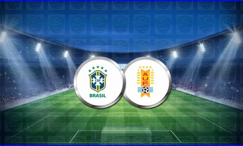 موعد مباراة البرازيل وأوروجواي القادمة والقنوات الناقلة بتصفيات أمريكا الجنوبية المؤهلة لكأس العالم