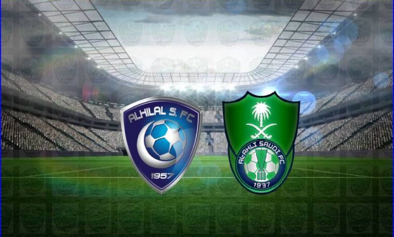 مشاهدة مباراة الهلال والأهلي اليوم بث مباشر فى الدوري السعودي