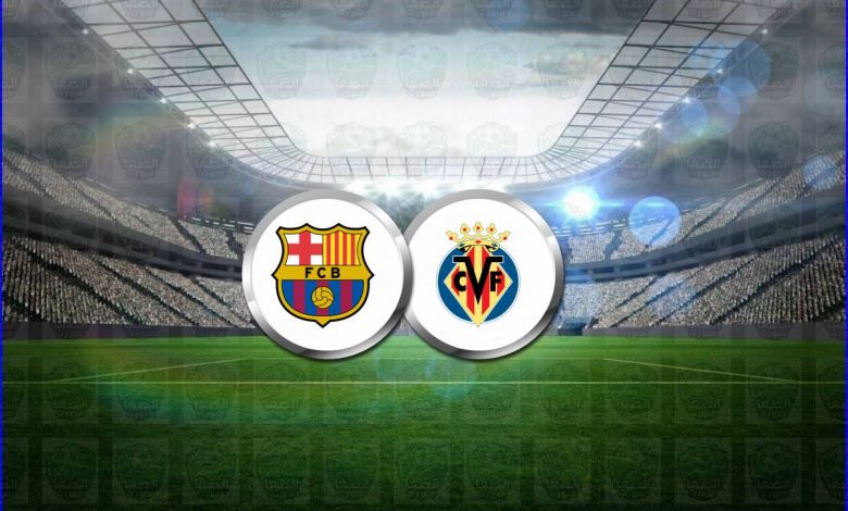 القنوات المفتوحة الناقلة لمباراة برشلونة وفياريال اليوم فى الدوري الاسباني