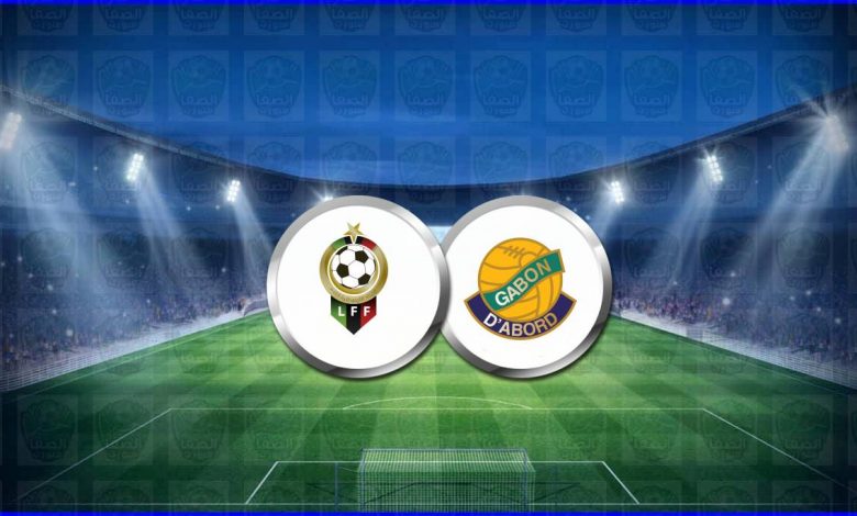 مشاهدة مباراة ليبيا والجابون اليوم بث مباشر في تصفيات كأس العالم
