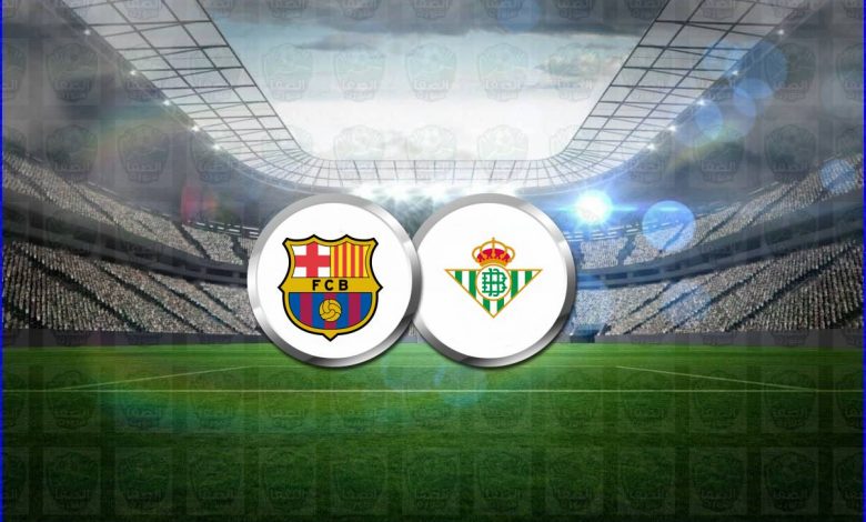 القنوات المفتوحة الناقلة لمباراة برشلونة وريال بيتيس اليوم فى الدوري الاسباني