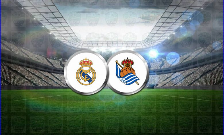 القنوات المفتوحة الناقلة لمباراة ريال مدريد وريال سوسيداد اليوم فى الدوري الاسباني