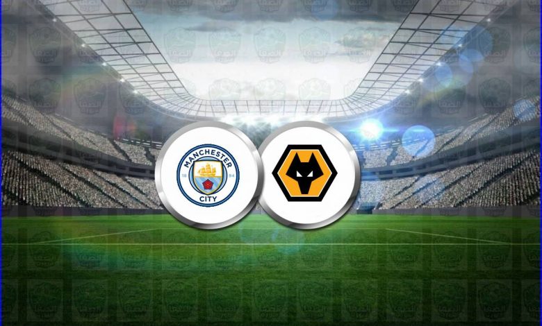 القنوات المفتوحة الناقلة لمباراة مانشستر سيتي وولفرهامبتون اليوم فى الدوري الإنجليزي