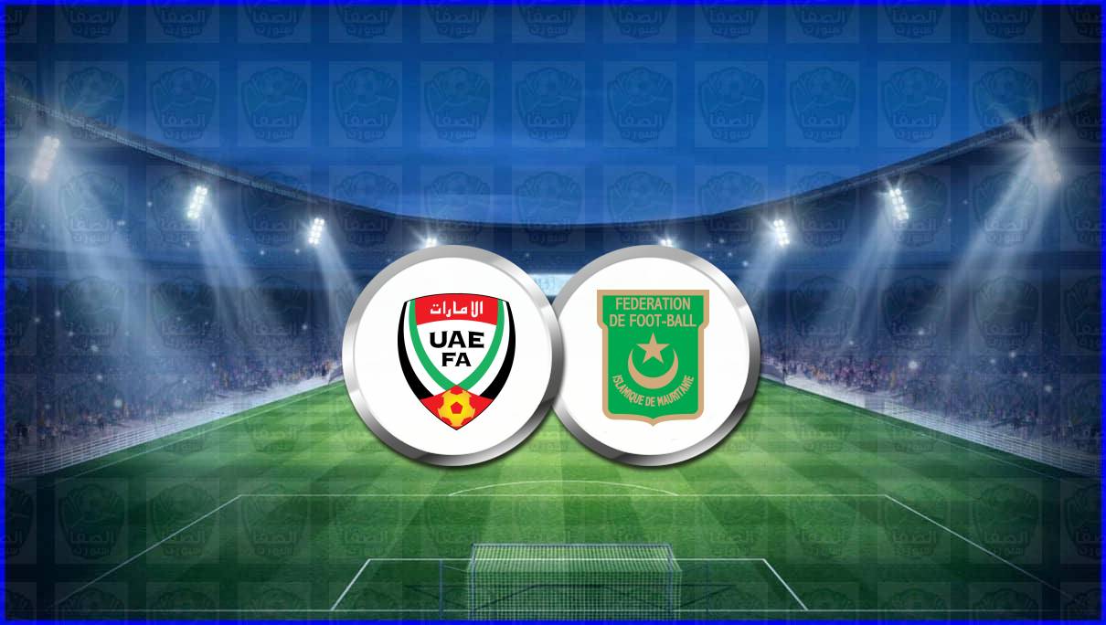 مشاهدة مباراة الإمارات وموريتانيا بث مباشر اليوم في كأس العرب