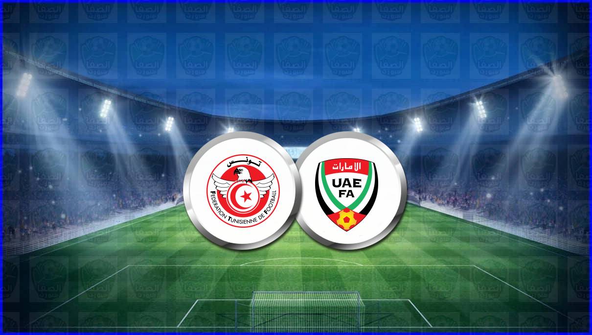 مشاهدة مباراة تونس والإمارات بث مباشر اليوم في كأس العرب