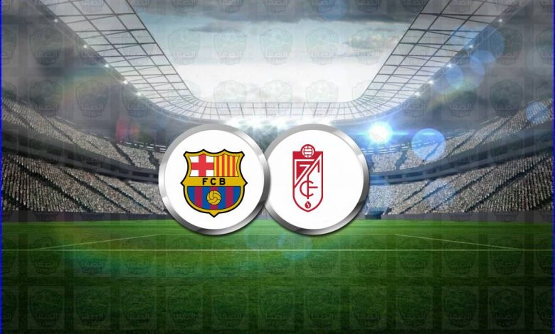 القنوات المفتوحة الناقلة لمباراة برشلونة وغرناطة اليوم فى الدوري الاسباني