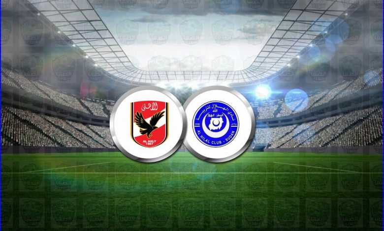 مشاهدة مباراة الأهلي والهلال السوداني بث مباشر اليوم فى دوري أبطال أفريقيا