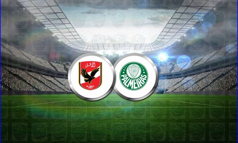 موعد ومعلق مباراة الأهلي وبالميراس القادمة والقنوات الناقلة فى كأس العالم للأندية