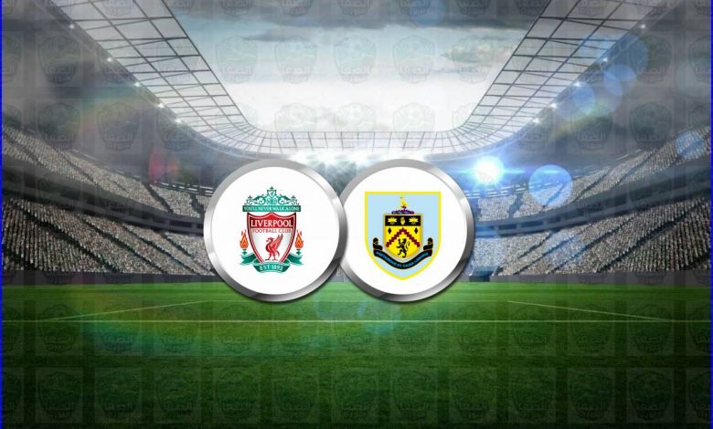 القنوات المفتوحة الناقلة لمباراة ليفربول وبيرنلي اليوم فى الدوري الإنجليزي