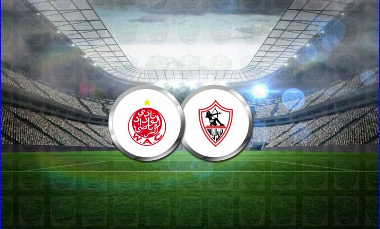 مشاهدة مباراة الزمالك والوداد المغربي اليوم بث مباشر في دوري أبطال أفريقيا