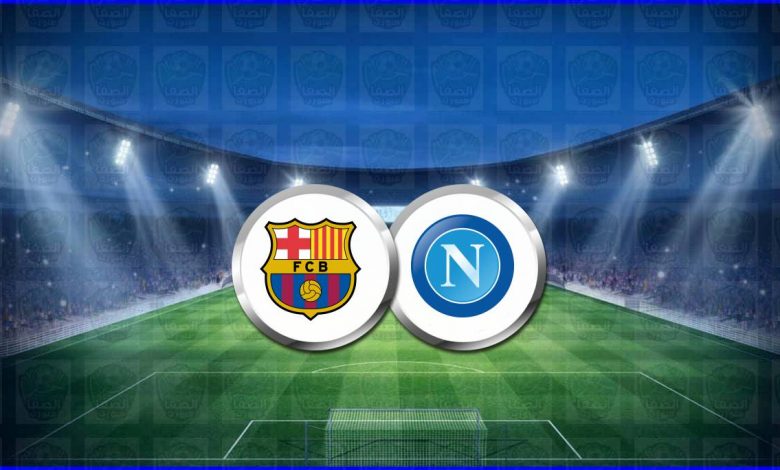 القنوات المفتوحة الناقلة لمباراة برشلونة ونابولي اليوم فى الدوري الأوروبي