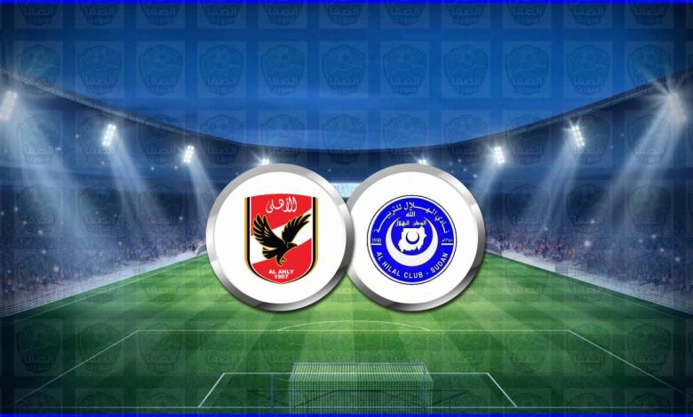 مشاهدة مباراة الأهلي والهلال السوداني اليوم بث مباشر فى دوري أبطال أفريقيا