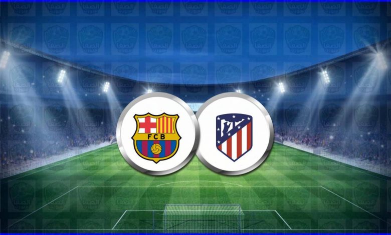 القنوات المفتوحة الناقلة لمباراة برشلونة وأتلتيكو مدريد اليوم فى الدوري الاسباني