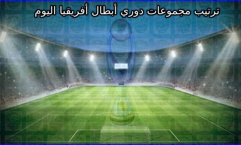 ترتيب مجموعات دوري أبطال أفريقيا اليوم السبت 26-2-2022 مع نتائج المباريات