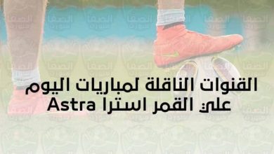 صورة مباريات اليوم و القنوات الناقلة علي القمر استرا 19 شرق  Astra 19.2°E 2021 … السبت 26-2-2022