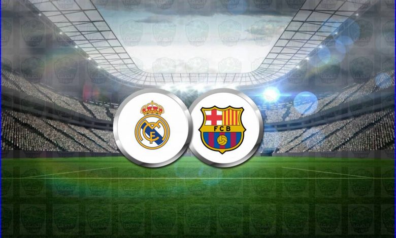 مشاهدة مباراة ريال مدريد وبرشلونة اليوم بث مباشر بدون تقطيع الان يلا كورة لايف Real Madrid VS Barcelona live hd فى الدوري الاسباني