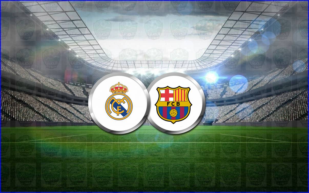 البث المباشر لكلاسيكو الأرض برشلونة ضد ريال مدريد اليوم يلا لايف ناو الاسطورة في الدوري الاسباني