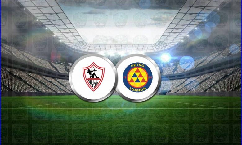 مشاهدة مباراة الزمالك وبيترو أتلتيكو بث مباشر اليوم في دوري أبطال أفريقيا