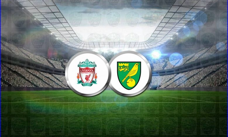 القنوات الناقلة لمباراة ليفربول ونوريتش سيتي اليوم في كأس الإتحاد الإنجليزي