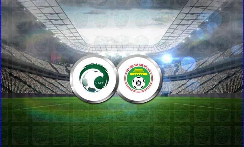 موعد مباراة السعودية والصين القادمة والقنوات الناقلة في تصفيات آسيا المؤهلة لكأس العالم