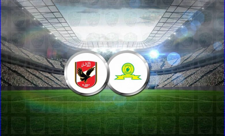 الان NOW.. مشاهدة الاهلي وصن داونز بث مباشر يلا شوت Yalla live|| بث مباشر مباراة الاهلي وصن داونز اليوم