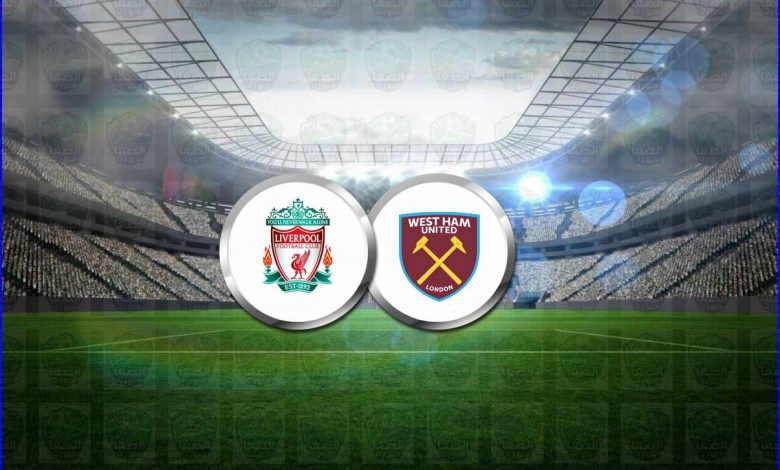 القنوات الناقلة لمباراة ليفربول ووست هام اليوم فى الدوري الانجليزي