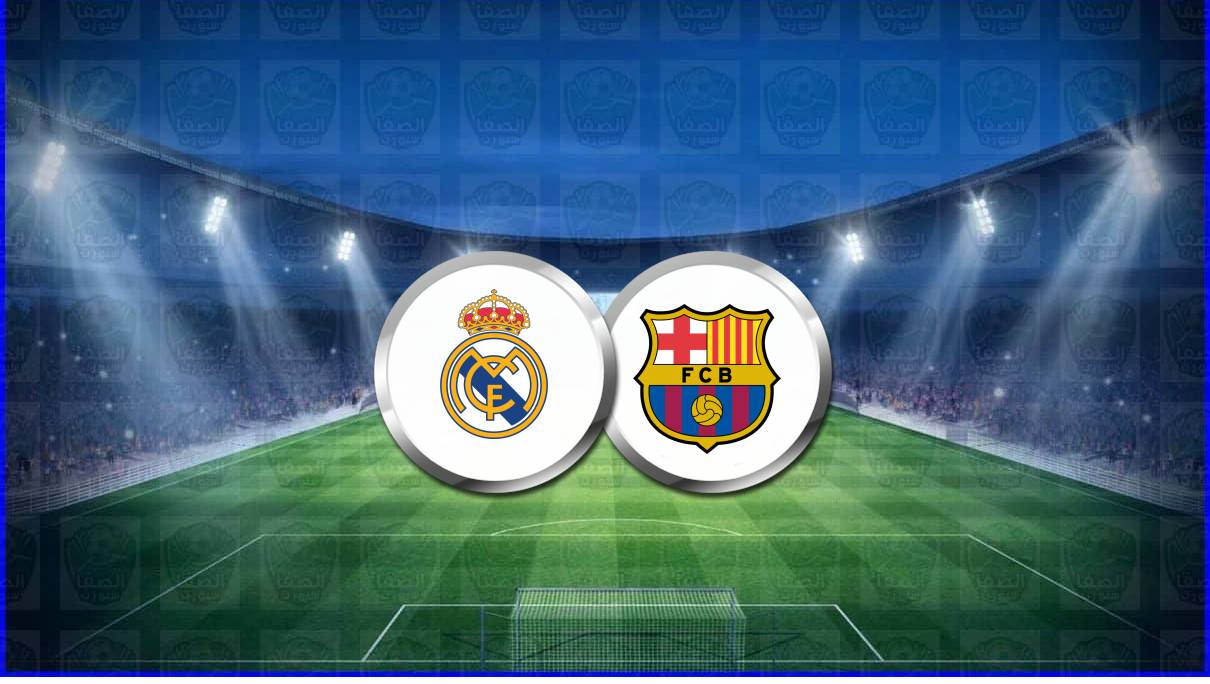 مشاهدة مباراة برشلونة وريال مدريد اليوم بث مباشر فى الدوري الاسباني