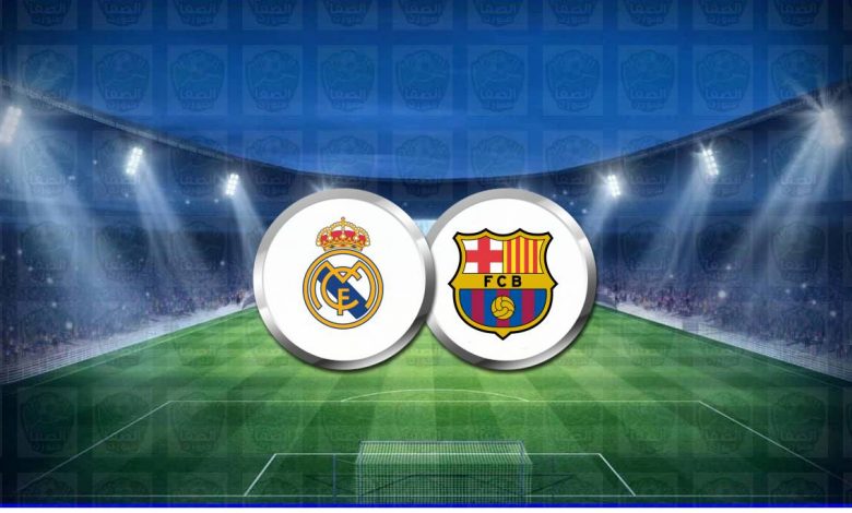 تشكيل مباراة ريال مدريد وبرشلونة اليوم في الدوري الاسباني