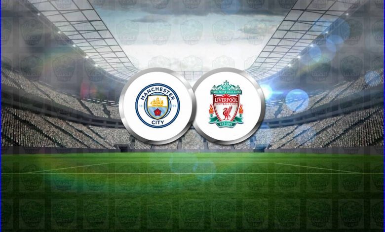 قناة مفتوحة تنقل ماتش مانشستر سيتي وليفربول اليوم في كأس الاتحاد الانجليزي