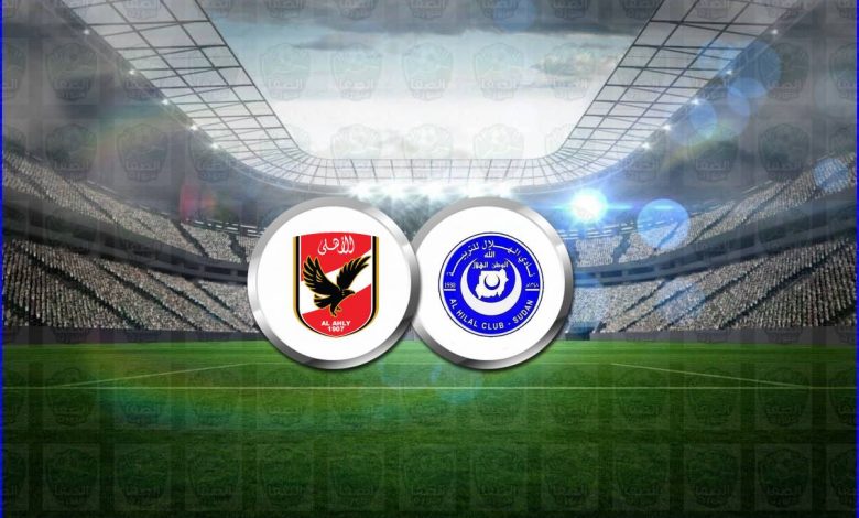 القنوات المفتوحة الناقلة لمباراة الأهلي والهلال اليوم فى دوري أبطال أفريقيا