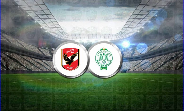 القنوات المفتوحة الناقلة لمباراة الأهلي والرجاء اليوم فى دوري أبطال أفريقيا