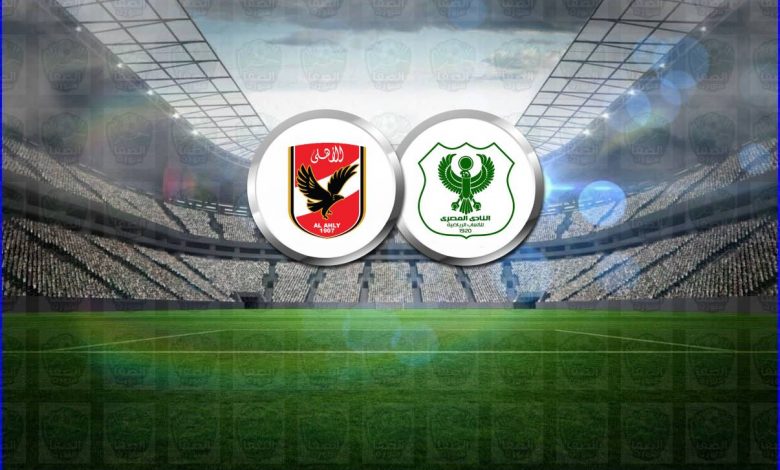 موعد مباراة الاهلي والمصري اليوم في الدوري المصري والقناة الناقلة علي النايل سات