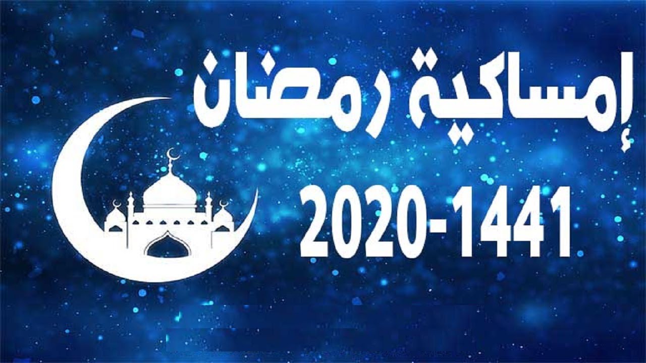 صورة إمساكية شهر رمضان 2020 في مصر … مواقيت الصلاة وعدد ساعات الصوم اليومية