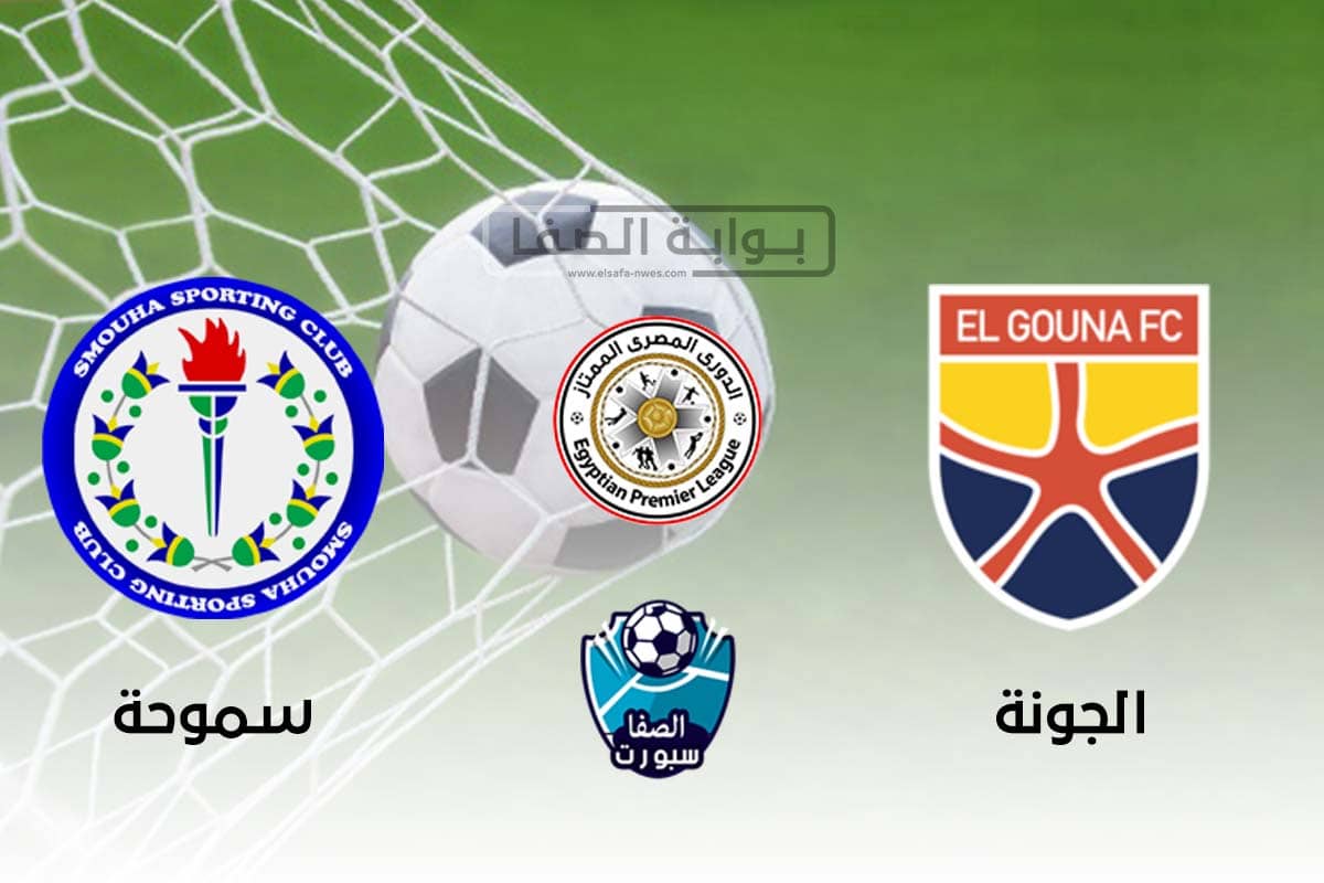 صورة أهداف مباراة سموحة و الجونة اليوم الاربعاء 16 سبتمبر 2020  –  سموحة يفوز 2-1 الجونة