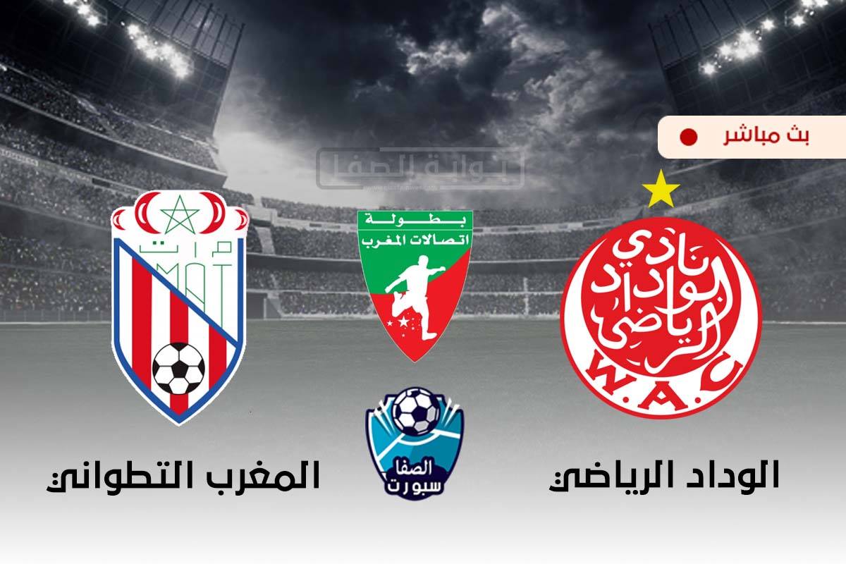صورة مشاهدة مباراة الوداد الرياضي والمغرب التطواني بث مباشر اليوم في الدوري المغربي