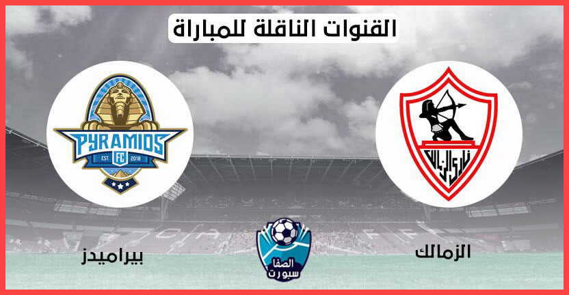 صورة القنوات الناقلة لمباراة الزمالك و بيراميدز اليوم 3-9-2020 في الدوري المصري